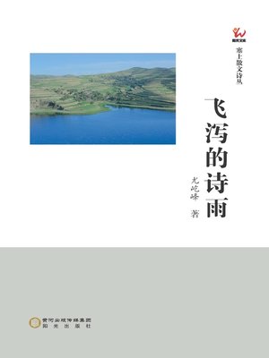 cover image of 飞泻的诗雨